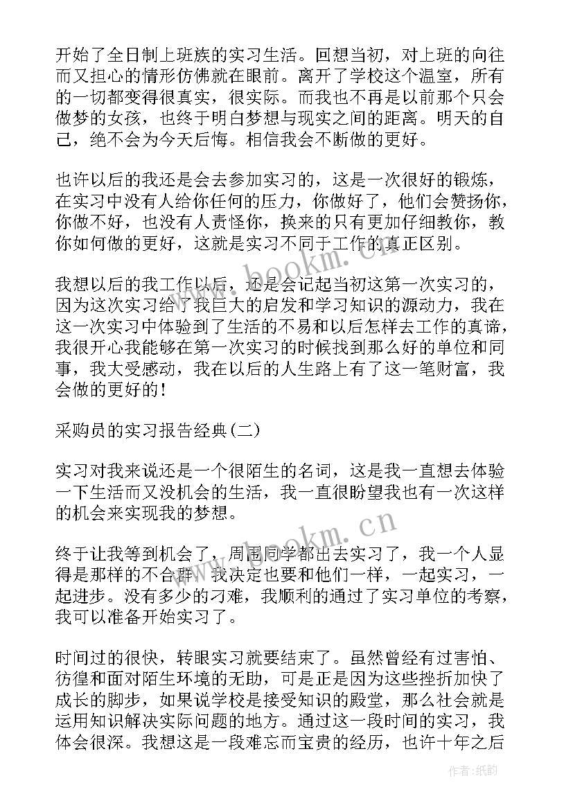 最新采购员实训报告总结(汇总5篇)