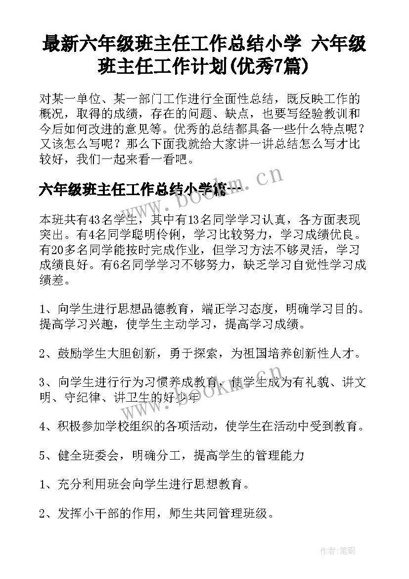 最新六年级班主任工作总结小学 六年级班主任工作计划(优秀7篇)