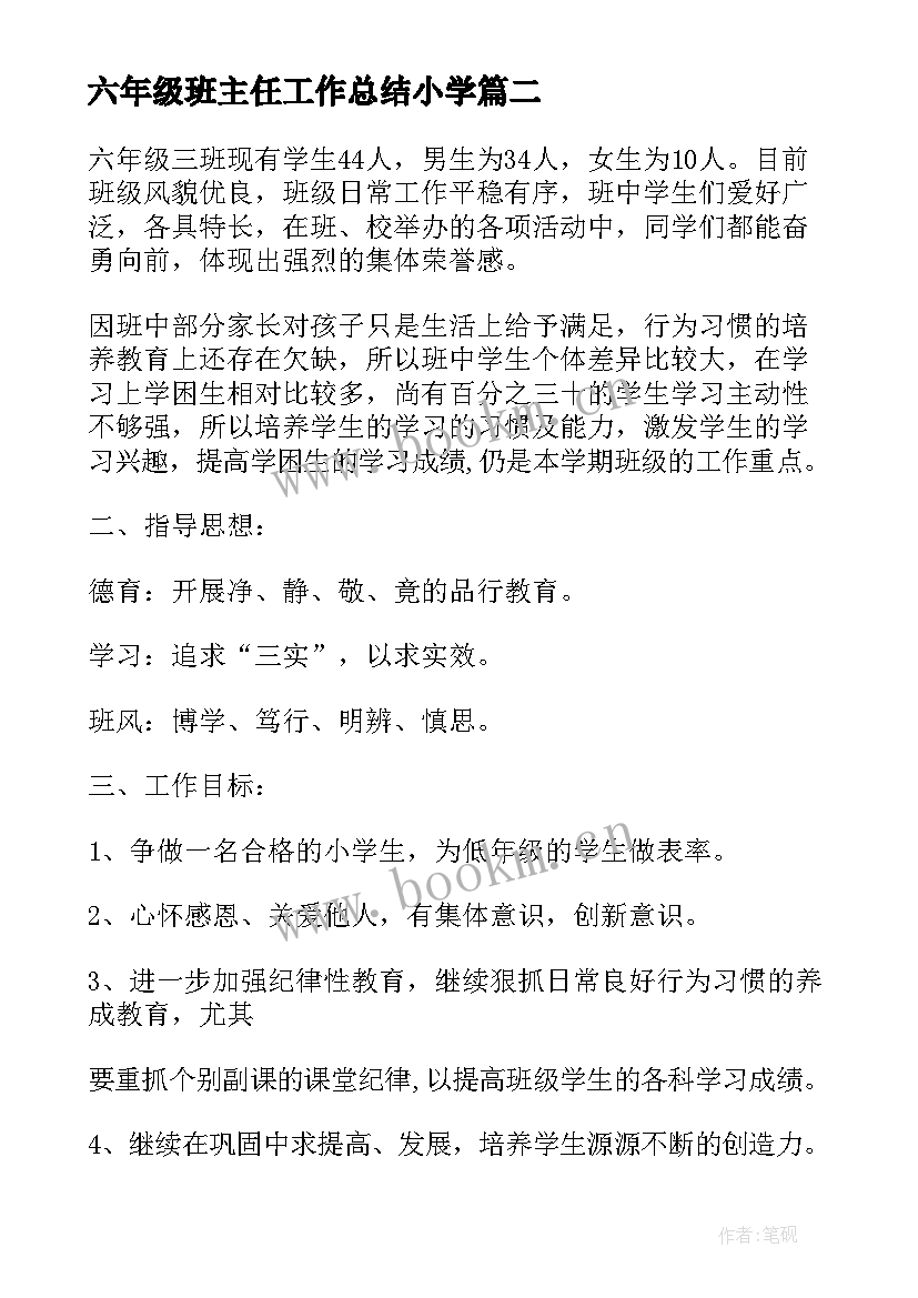 最新六年级班主任工作总结小学 六年级班主任工作计划(优秀7篇)