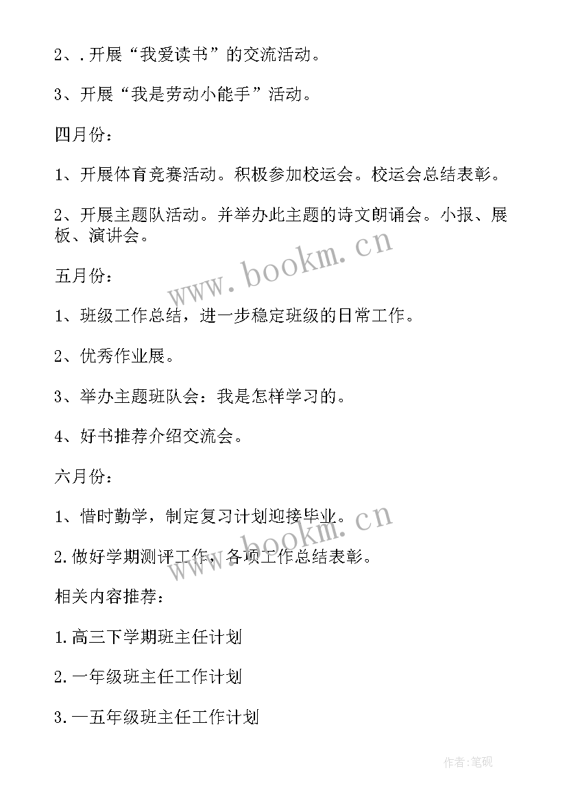 最新六年级班主任工作总结小学 六年级班主任工作计划(优秀7篇)