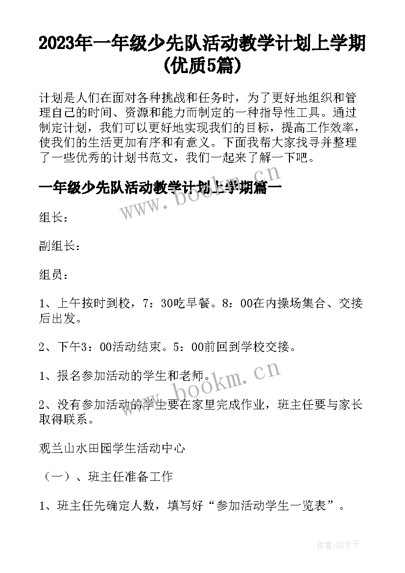 2023年一年级少先队活动教学计划上学期(优质5篇)