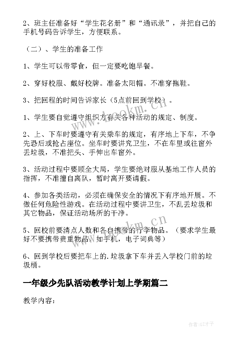 2023年一年级少先队活动教学计划上学期(优质5篇)