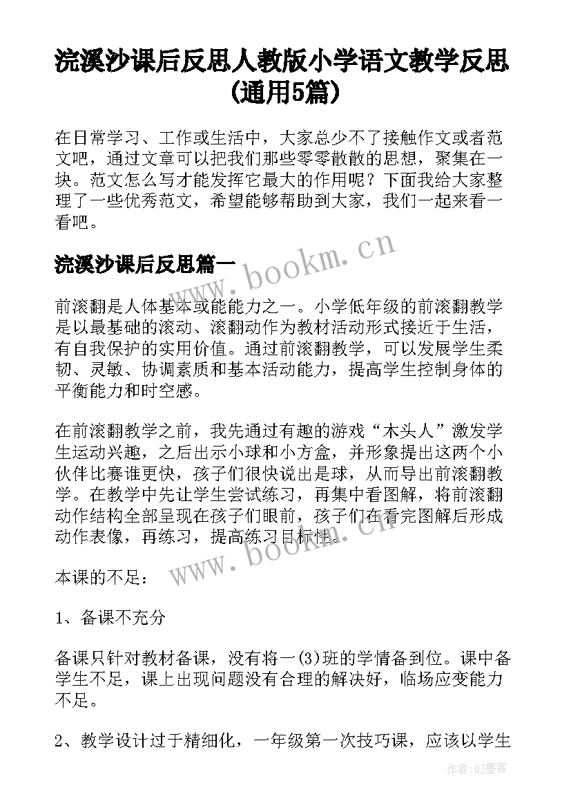 浣溪沙课后反思 人教版小学语文教学反思(通用5篇)