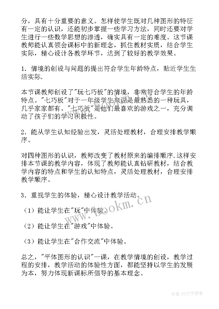 四年级有趣的自选图形教学反思(优秀5篇)