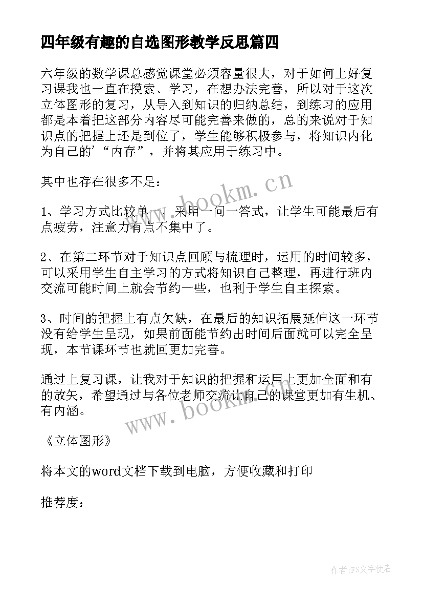 四年级有趣的自选图形教学反思(优秀5篇)