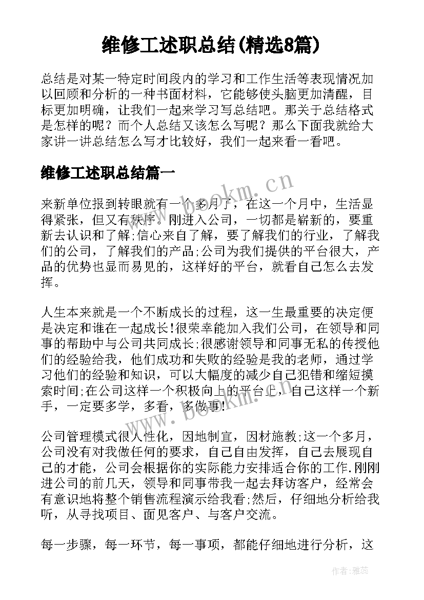 维修工述职总结(精选8篇)