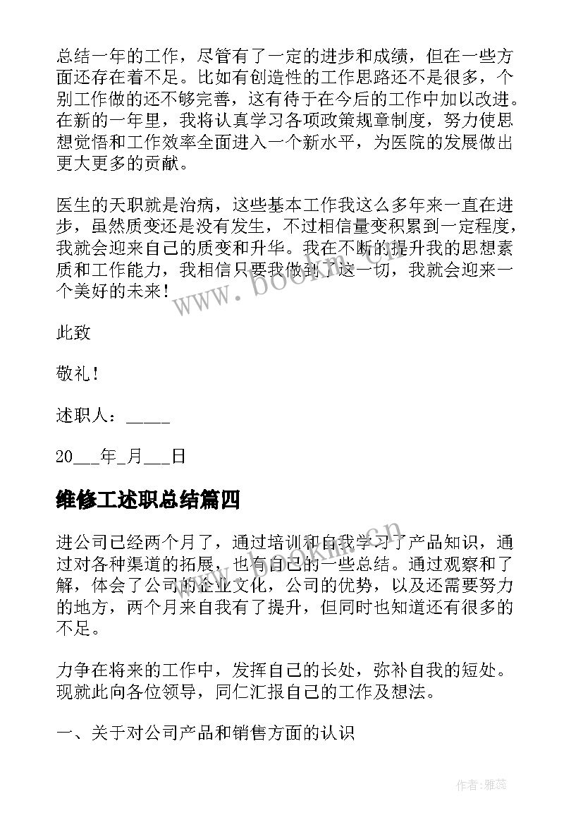 维修工述职总结(精选8篇)