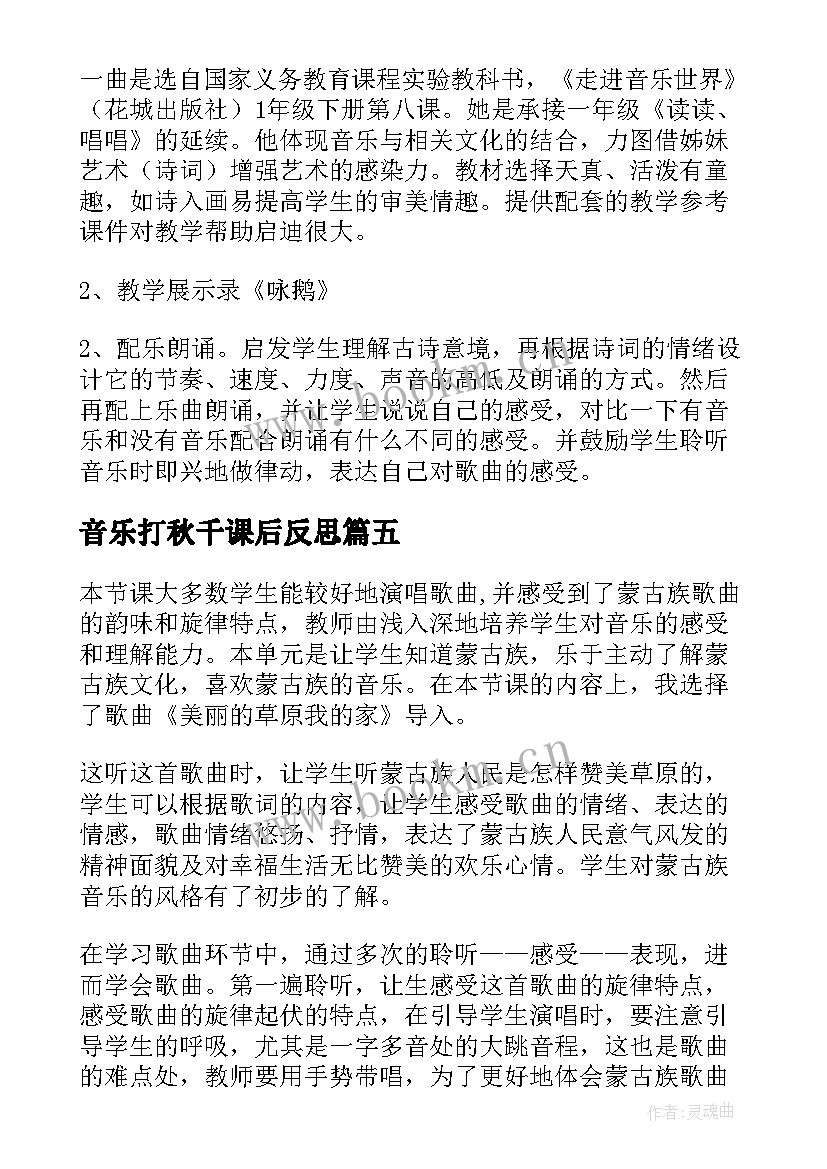 最新音乐打秋千课后反思 荡秋千教学反思(模板10篇)