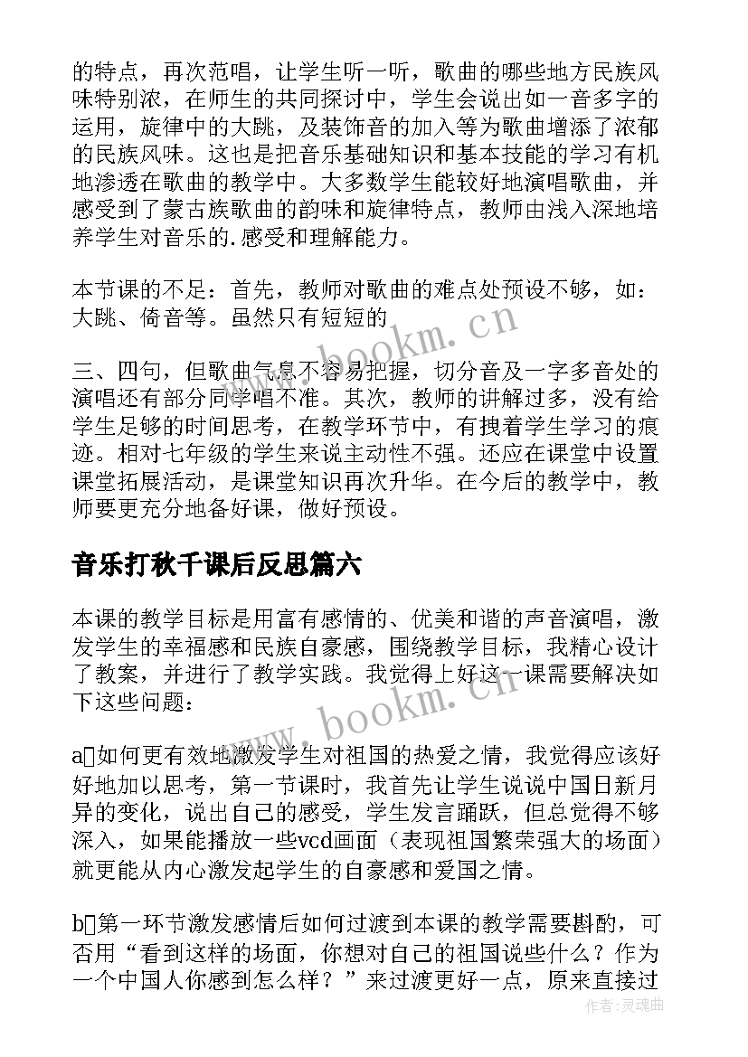 最新音乐打秋千课后反思 荡秋千教学反思(模板10篇)