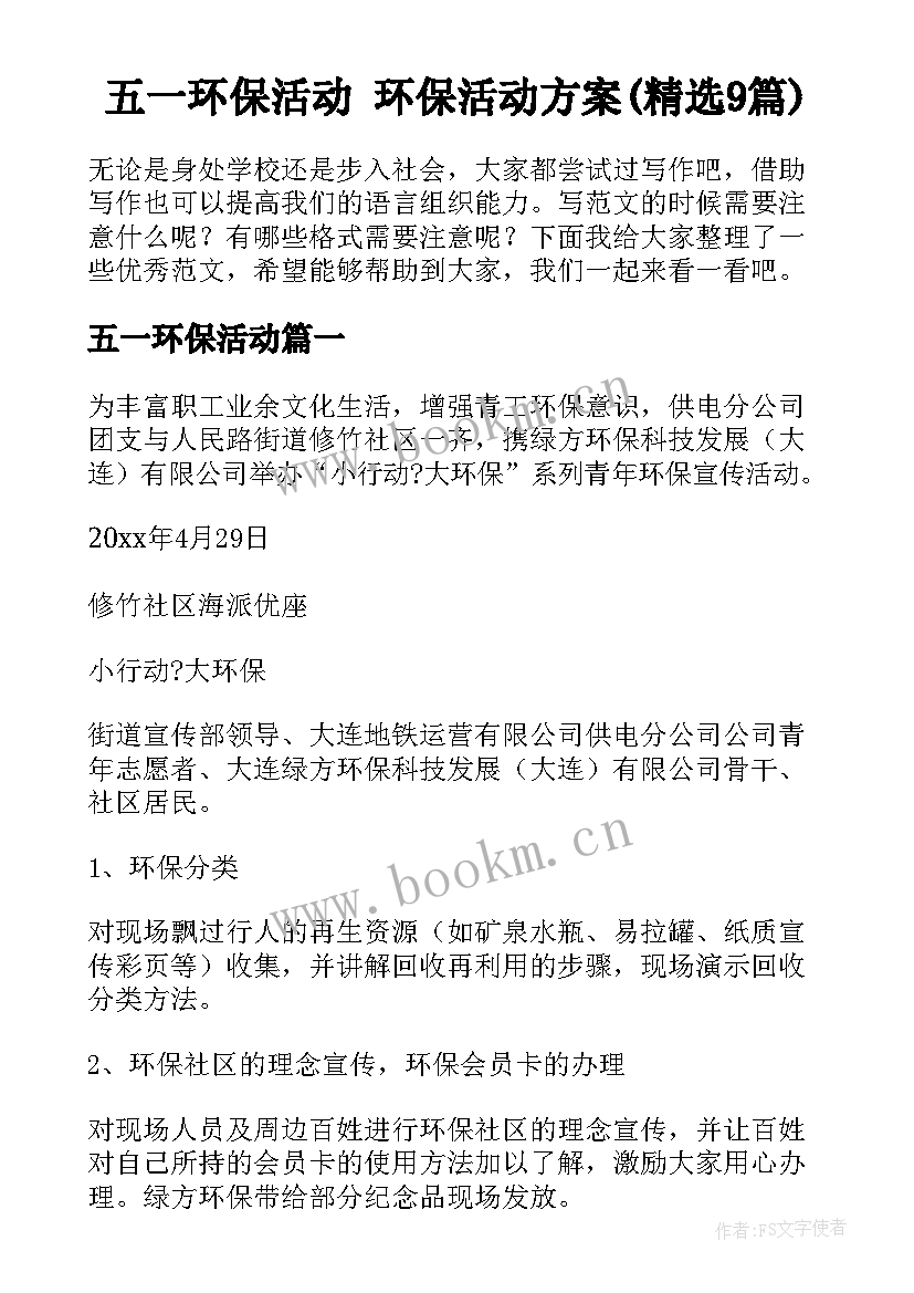 五一环保活动 环保活动方案(精选9篇)