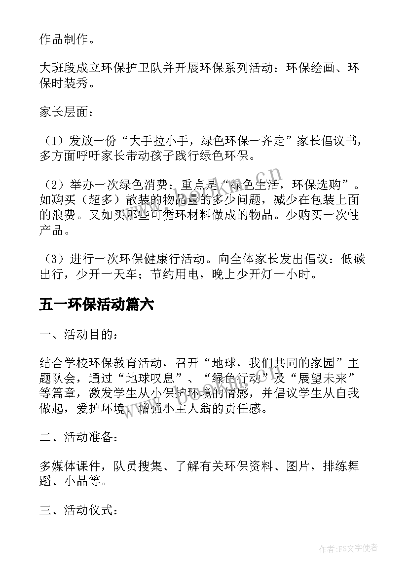 五一环保活动 环保活动方案(精选9篇)