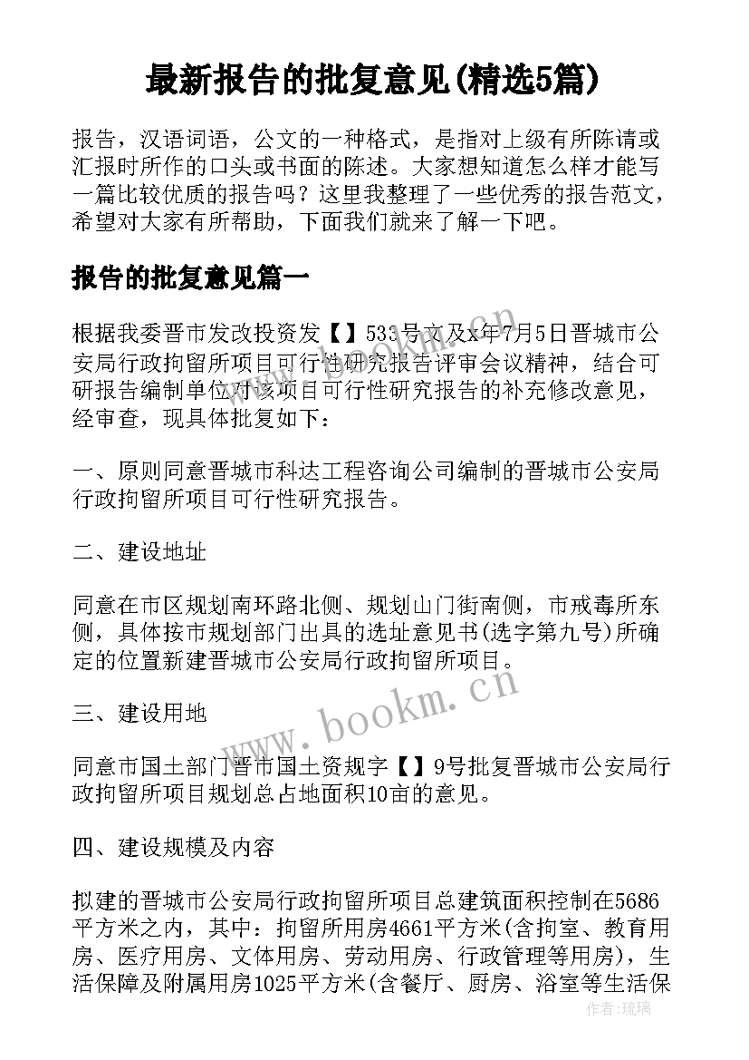 最新报告的批复意见(精选5篇)