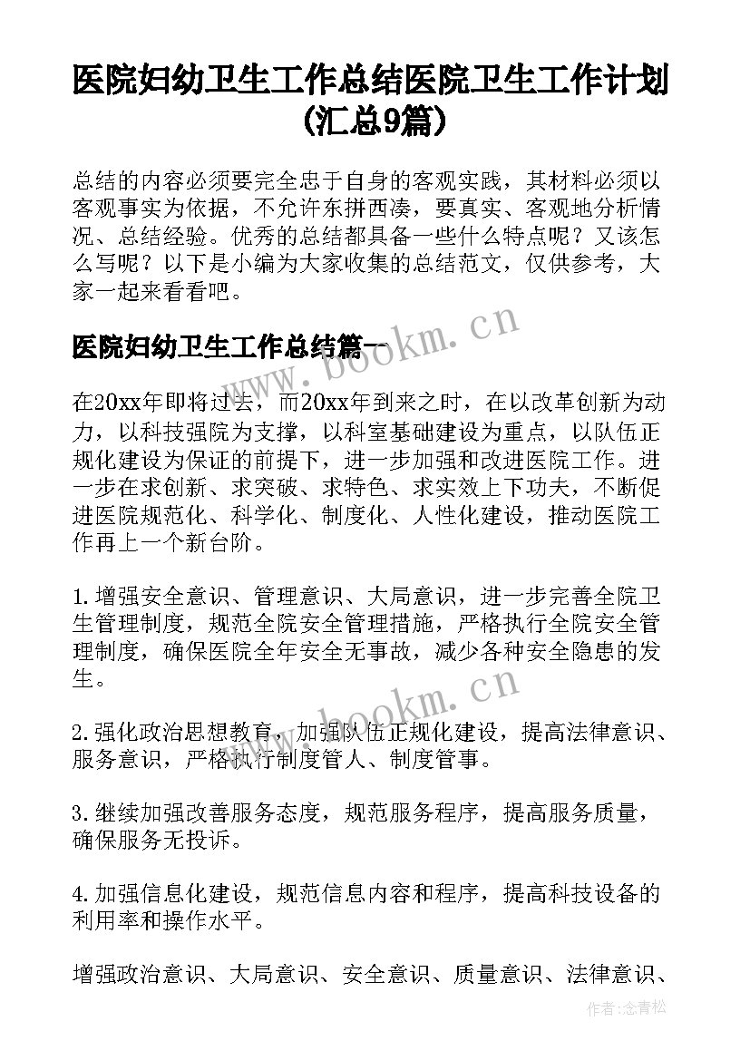 医院妇幼卫生工作总结 医院卫生工作计划(汇总9篇)