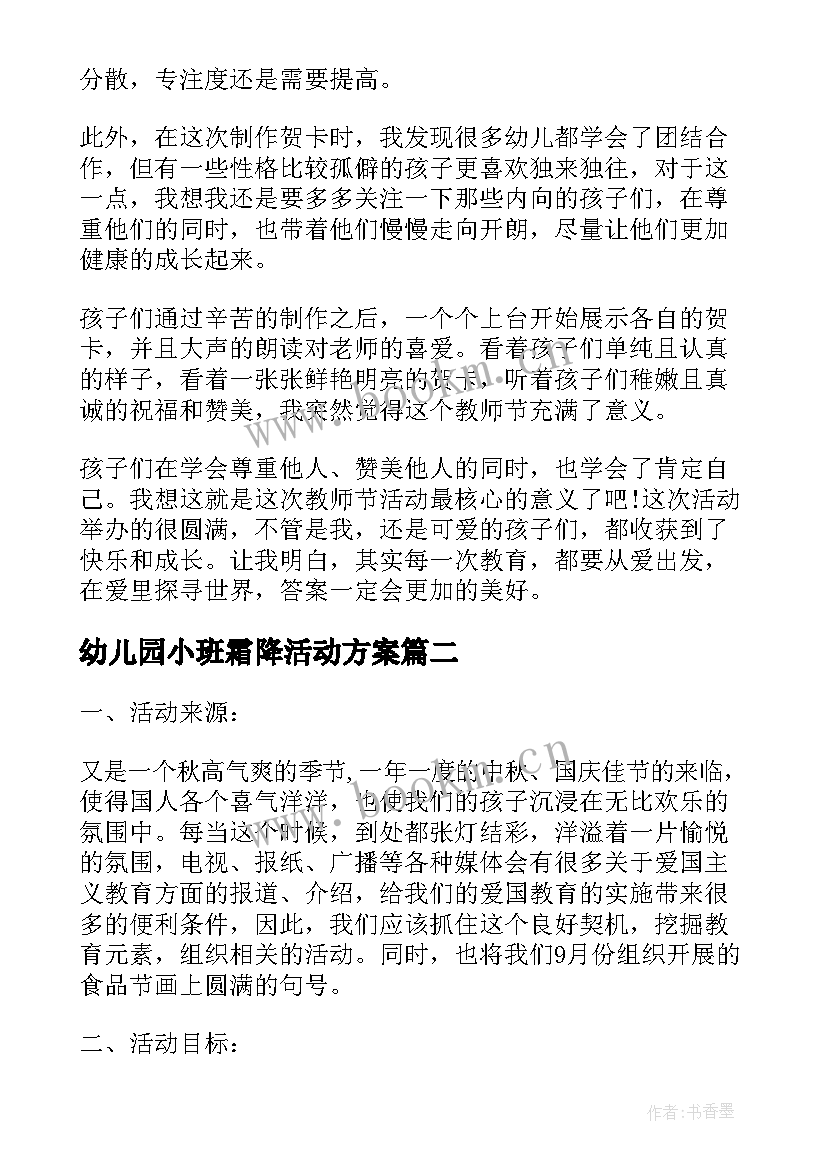 2023年幼儿园小班霜降活动方案(精选7篇)