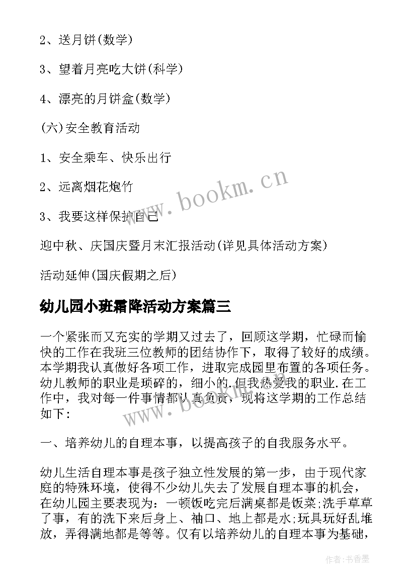 2023年幼儿园小班霜降活动方案(精选7篇)