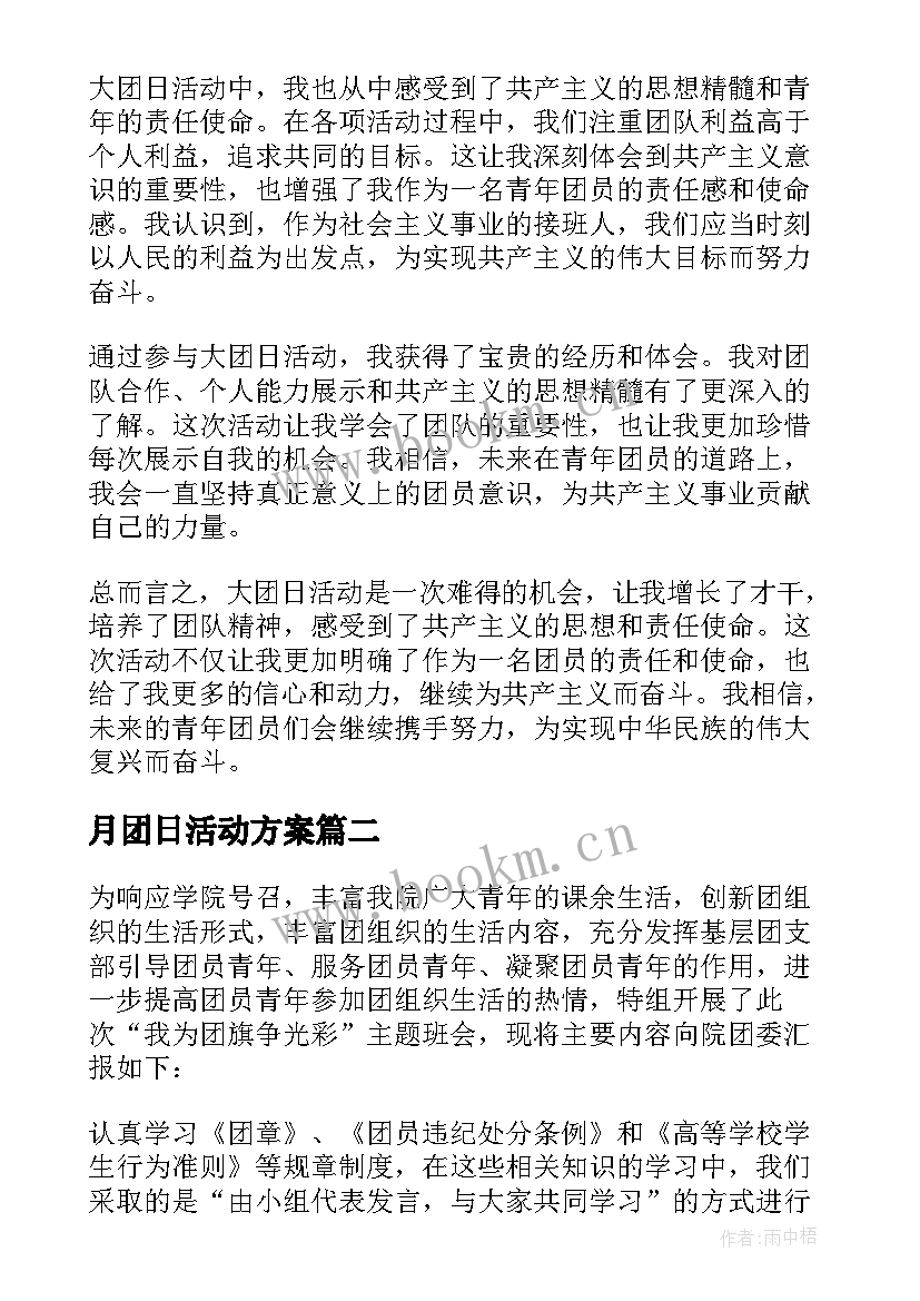 最新月团日活动方案(汇总8篇)