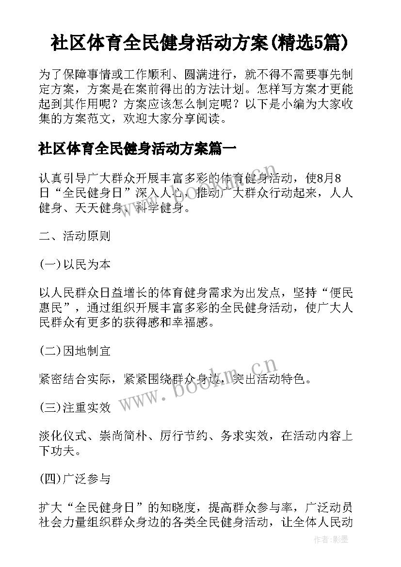 社区体育全民健身活动方案(精选5篇)