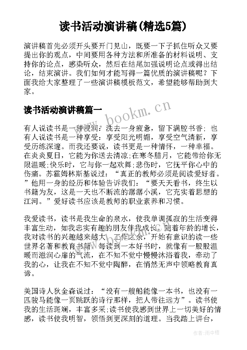 读书活动演讲稿(精选5篇)