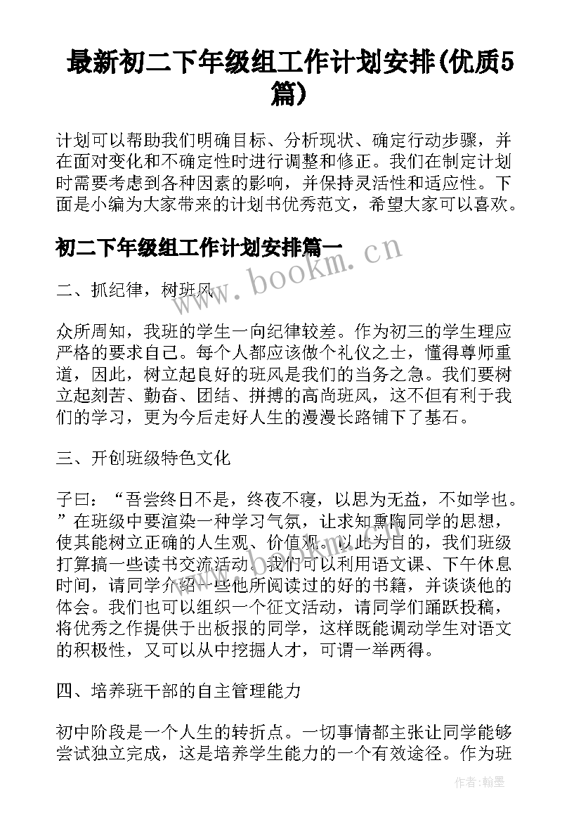 最新初二下年级组工作计划安排(优质5篇)