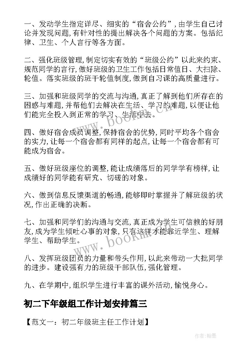 最新初二下年级组工作计划安排(优质5篇)