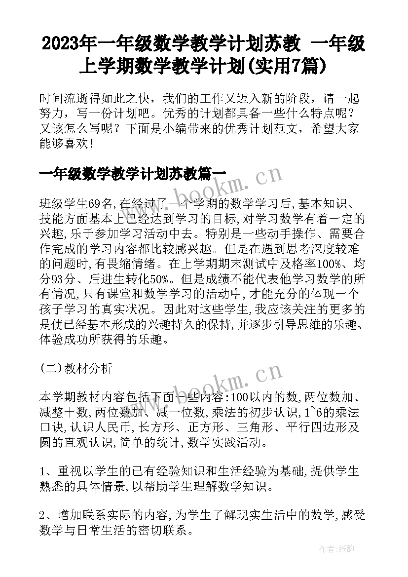 2023年一年级数学教学计划苏教 一年级上学期数学教学计划(实用7篇)