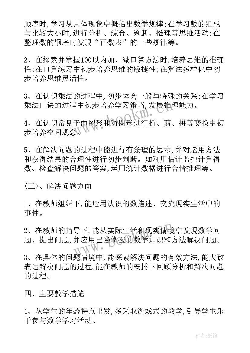 2023年一年级数学教学计划苏教 一年级上学期数学教学计划(实用7篇)