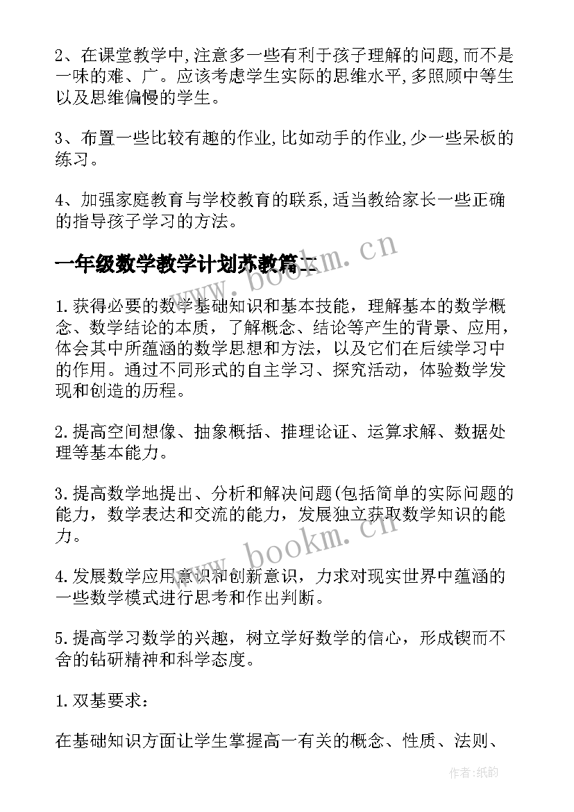 2023年一年级数学教学计划苏教 一年级上学期数学教学计划(实用7篇)