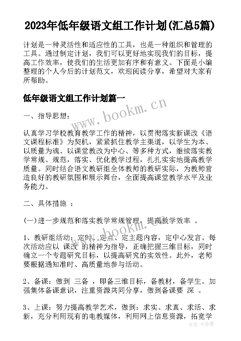 2023年低年级语文组工作计划(汇总5篇)