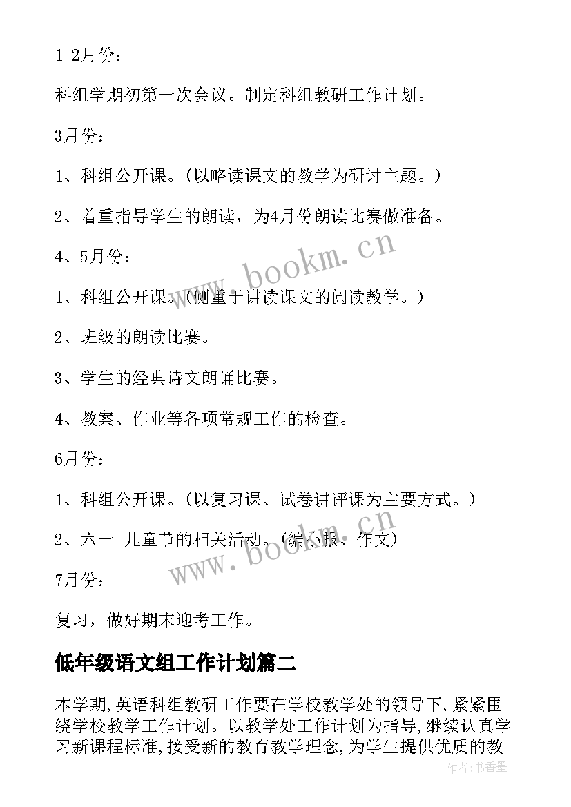 2023年低年级语文组工作计划(汇总5篇)