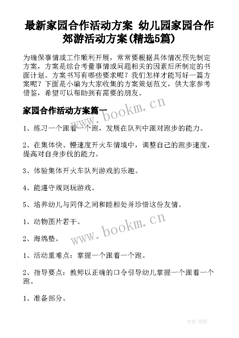 最新家园合作活动方案 幼儿园家园合作郊游活动方案(精选5篇)