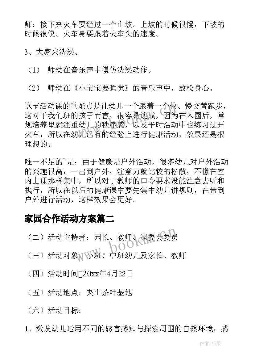 最新家园合作活动方案 幼儿园家园合作郊游活动方案(精选5篇)