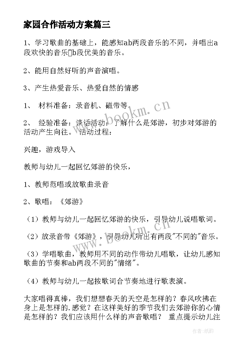 最新家园合作活动方案 幼儿园家园合作郊游活动方案(精选5篇)