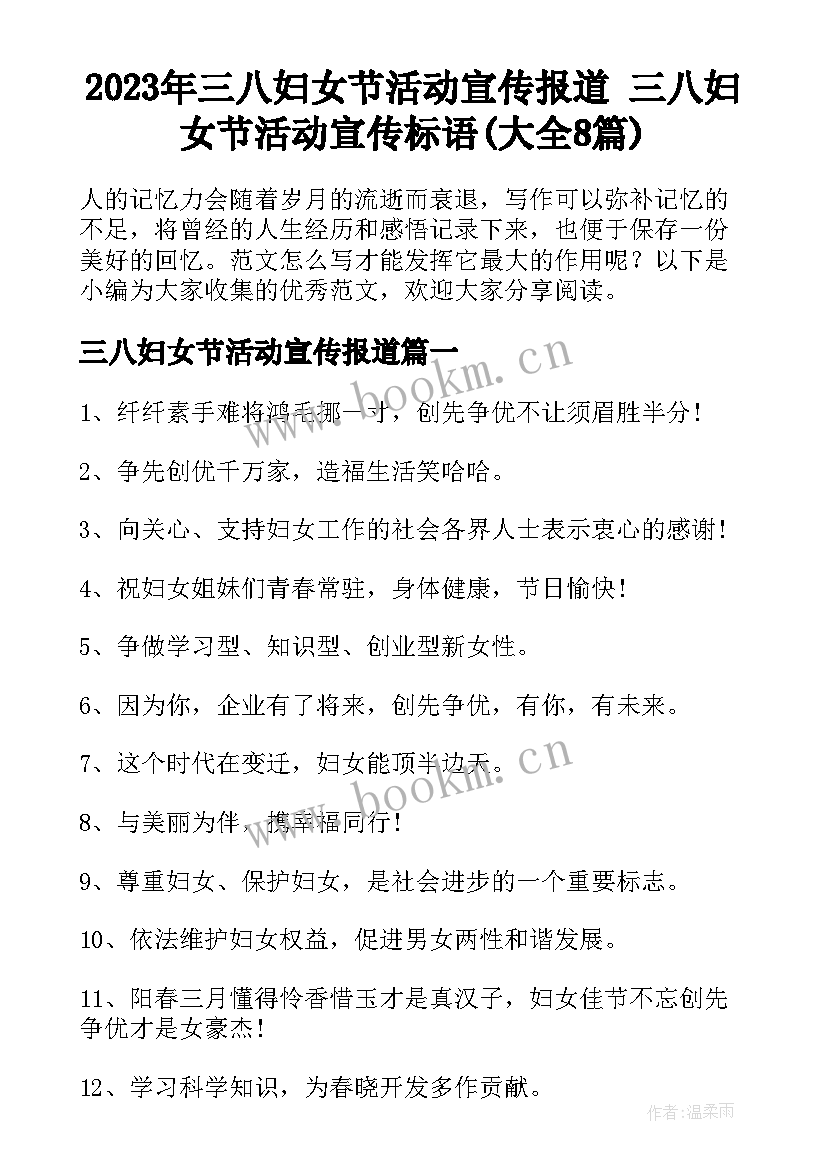 2023年三八妇女节活动宣传报道 三八妇女节活动宣传标语(大全8篇)