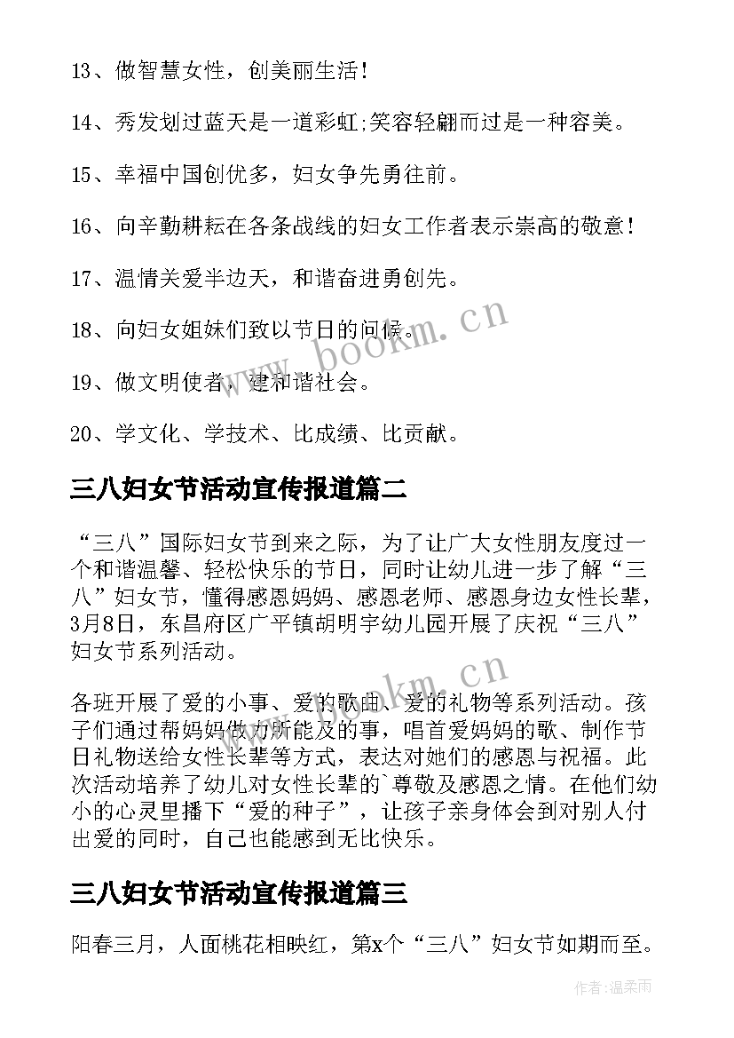 2023年三八妇女节活动宣传报道 三八妇女节活动宣传标语(大全8篇)