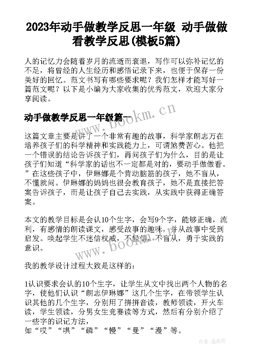 2023年动手做教学反思一年级 动手做做看教学反思(模板5篇)