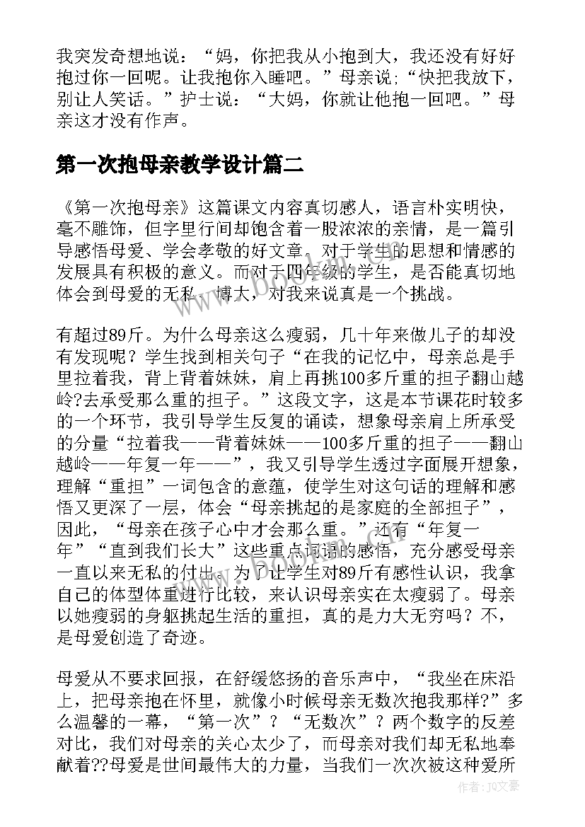 第一次抱母亲教学设计 第一次抱母亲教学反思(优质5篇)