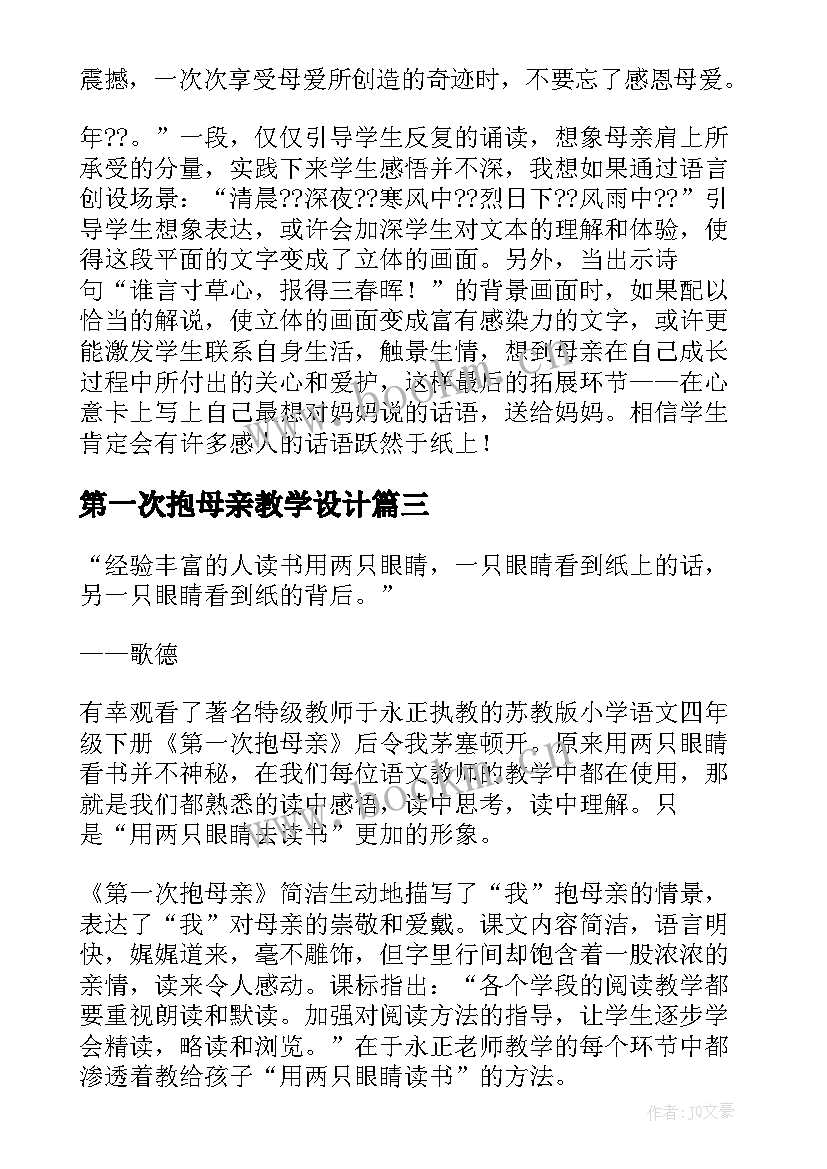 第一次抱母亲教学设计 第一次抱母亲教学反思(优质5篇)