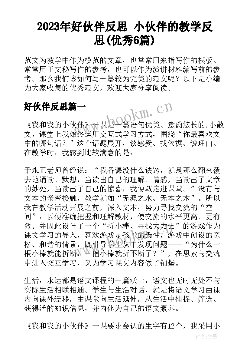 2023年好伙伴反思 小伙伴的教学反思(优秀6篇)