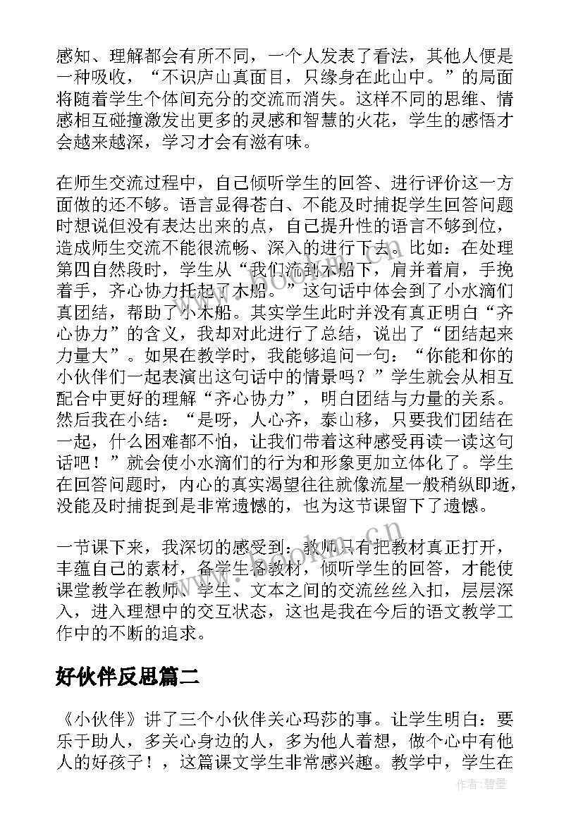 2023年好伙伴反思 小伙伴的教学反思(优秀6篇)