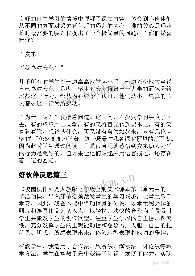 2023年好伙伴反思 小伙伴的教学反思(优秀6篇)