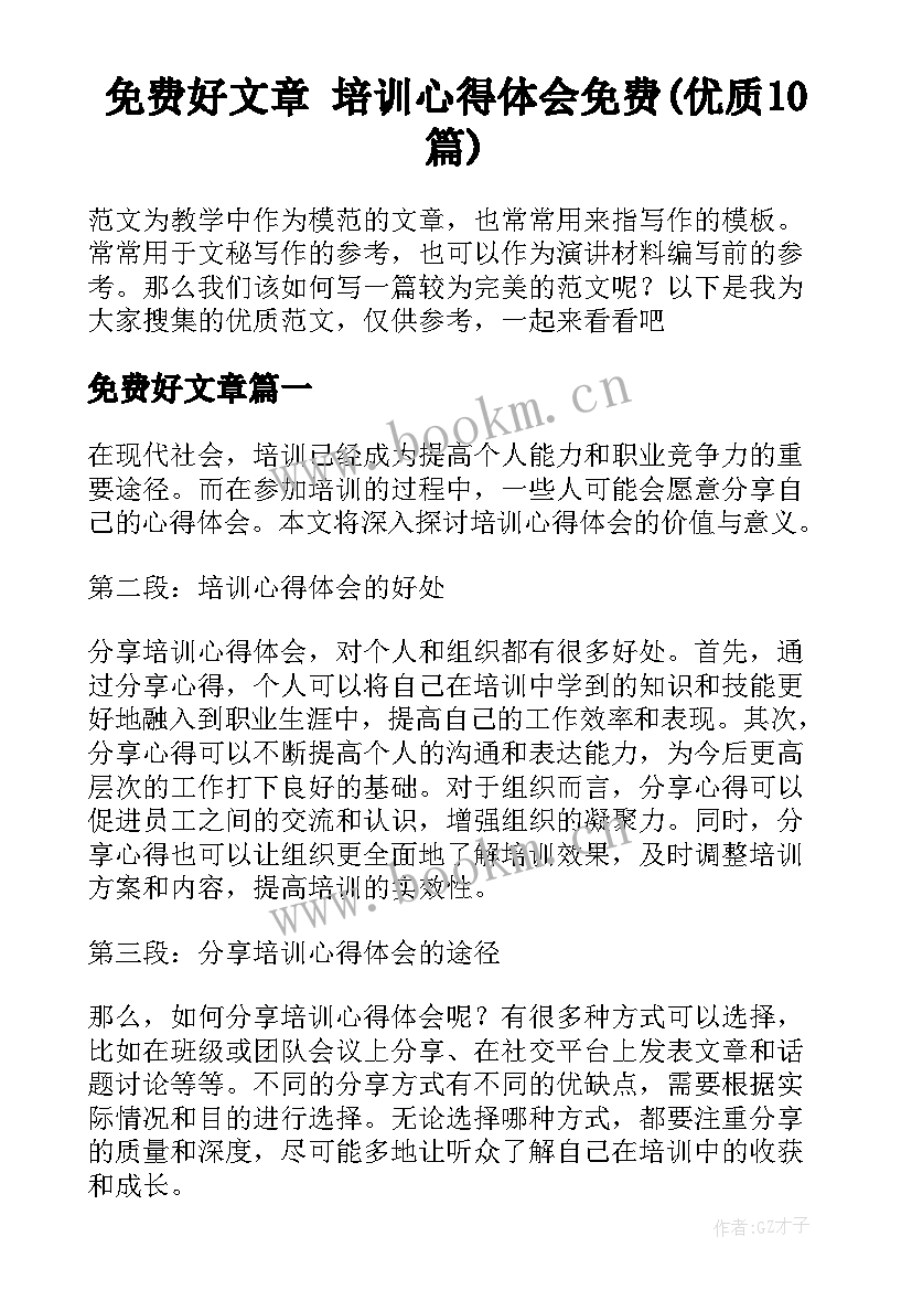 免费好文章 培训心得体会免费(优质10篇)