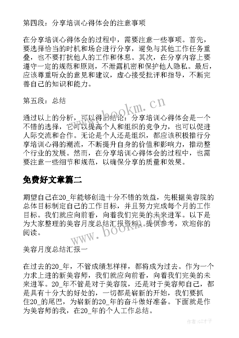 免费好文章 培训心得体会免费(优质10篇)