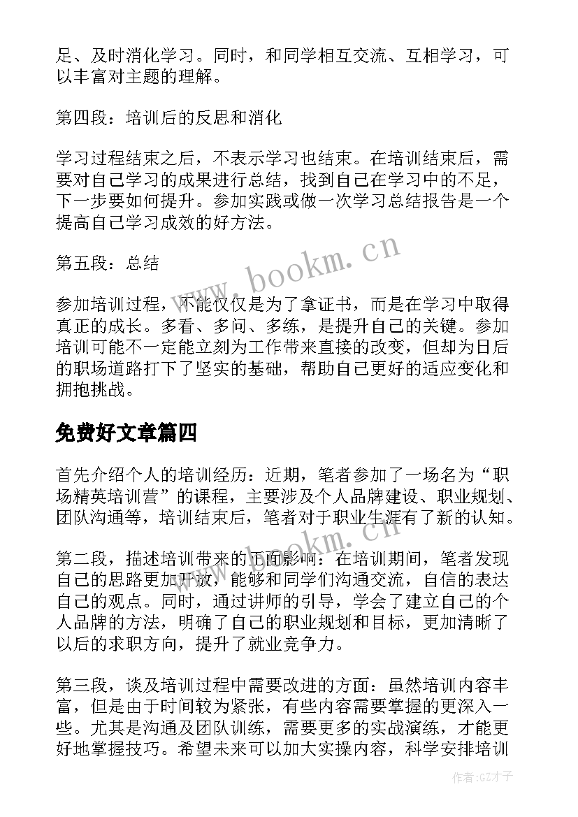 免费好文章 培训心得体会免费(优质10篇)