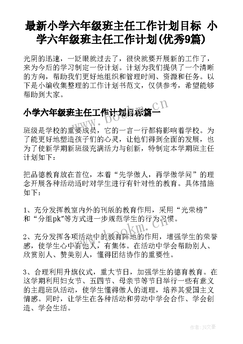 最新小学六年级班主任工作计划目标 小学六年级班主任工作计划(优秀9篇)