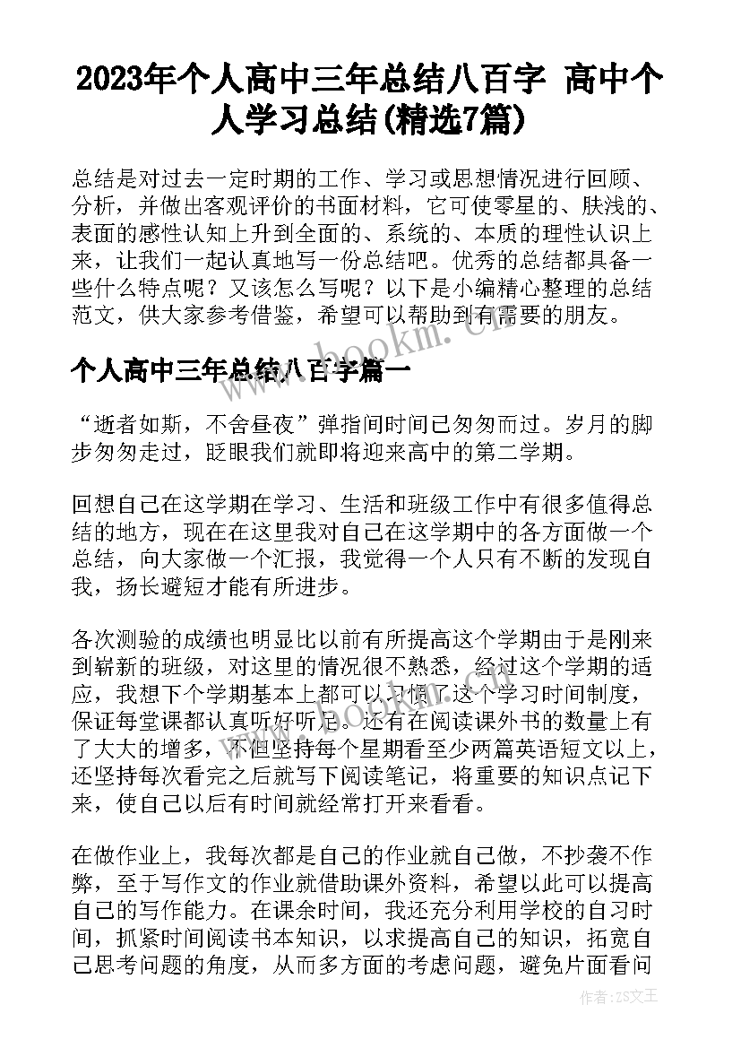 2023年个人高中三年总结八百字 高中个人学习总结(精选7篇)