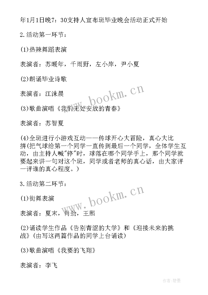 2023年大学生毕业晚会活动 大学毕业晚会活动策划方案(模板8篇)