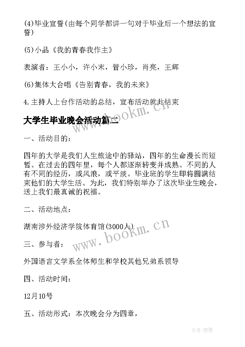 2023年大学生毕业晚会活动 大学毕业晚会活动策划方案(模板8篇)