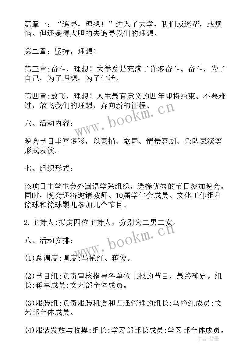 2023年大学生毕业晚会活动 大学毕业晚会活动策划方案(模板8篇)