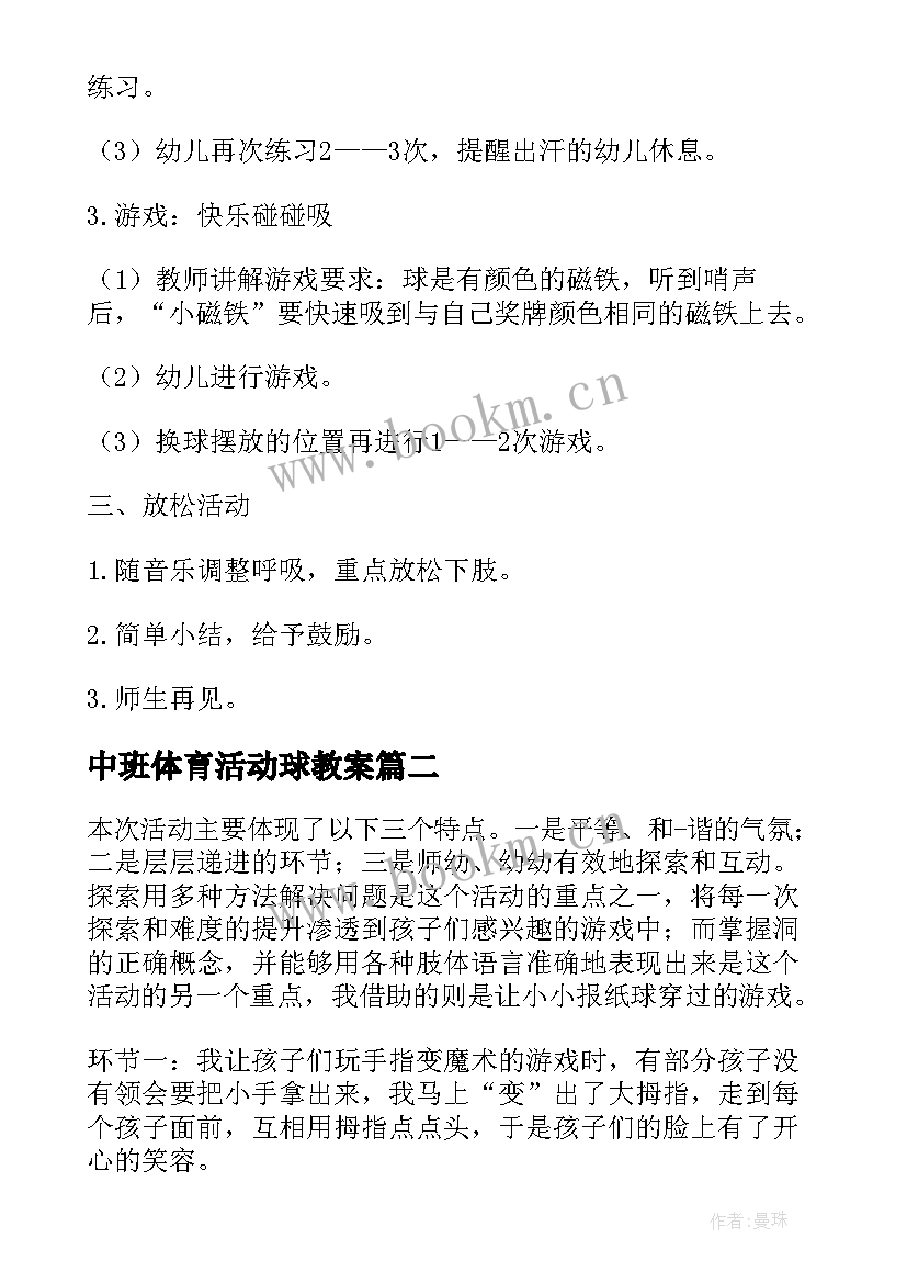 中班体育活动球教案 中班体育活动教案(实用7篇)