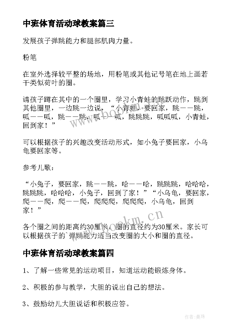 中班体育活动球教案 中班体育活动教案(实用7篇)